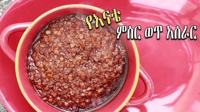 'Ethiopian Food : Spicy Lentils sauce :ምስር ወጥ: Misir wot: Ethiopian Beauty'