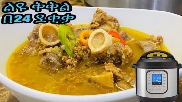 'ልዩ ቅቅል ጊዜና ጉልበት ቆጣቢ በደቂቃ ቁጥር 5 //Ethiopian how to make instant pot kikil'