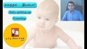 'கக்குதல் - இயல்பா | Posseting | Baby Spitting Up | Tamil'