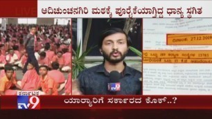 'ಆದಿಚುಂಚನಗಿರಿ ಮಠ, ಸುತ್ತೂರು ಮಠಕ್ಕೂ ಆಹಾರ ಧಾನ್ಯ ಸ್ಥಗಿತ, Govt Cut Downed Food Grains For This Mutts'