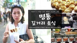 '한국 방문 Vlog_64 - 명동 길거리 음식 / MYEONGDONG STREET FOOD SEOUL, SOUTH KOREA'