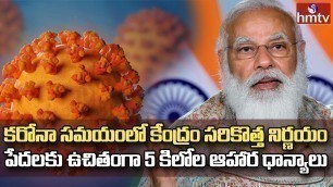 'పేదలకు ఉచితంగా ఆహార ధాన్యాలు ఇవ్వాలని కేంద్రం నిర్ణయం | Free Food Grains To The Poor | hmtv News'