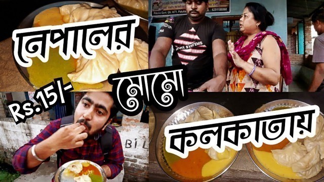 'নেপালের মোমো কলকাতার কাছে ?? Only Rs 15 || Patulia Nepali Para || Kolkata Street Food'