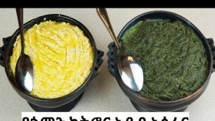 'የጎመን ክትፎና የአይብ አሰራር/ how to make Ethiopian kale/ gomen kitfo and cheese.'