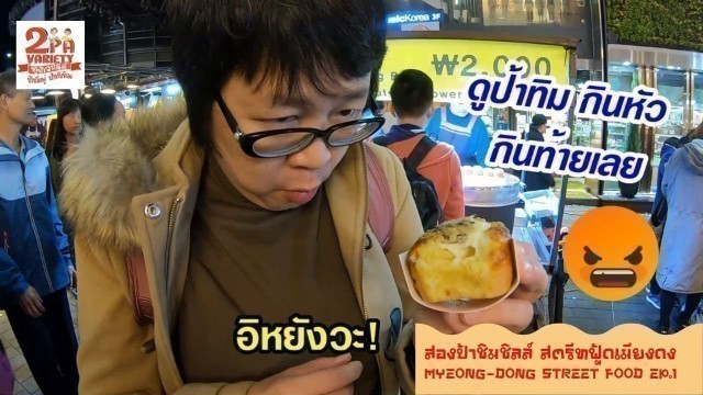 'สองป้าชิมชิลล์ Myeongdong Street Food EP1 ขนมไข่เกาหลี เครันปัง'