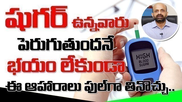 'షుగర్ ఉన్నవాళ్లు ఖచ్చితంగా ఇవి తినాల్సిందే || Best Food For Diabetic || Diabetes || Happy Health'