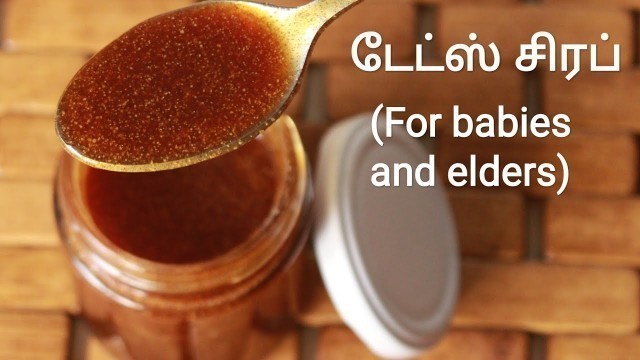 'பேரிச்சை சிரப் - Dates syrup - Dates recipe - Dates syrup for babies - Baby food recipe in tamil'