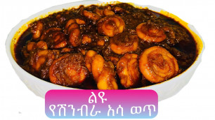 'Ethiopian food/How to make Shinbra Asa - የሽንብራ አሳ ወጥ አሰራር'