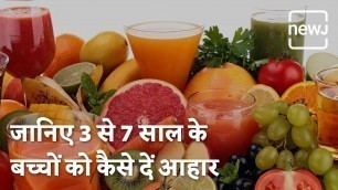 '3-7 Year Old Baby Food Diet | 3 से 7 साल के बच्चे के लिए संतुलित आहार | 3 saal ke bacche ko khana'