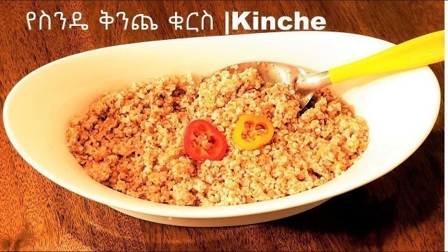 'HOW TO MAKE KINCHE | Cracked Wheat | የቅንጨ አሰራር | ETHIOPIAN FOOD | Martie A'