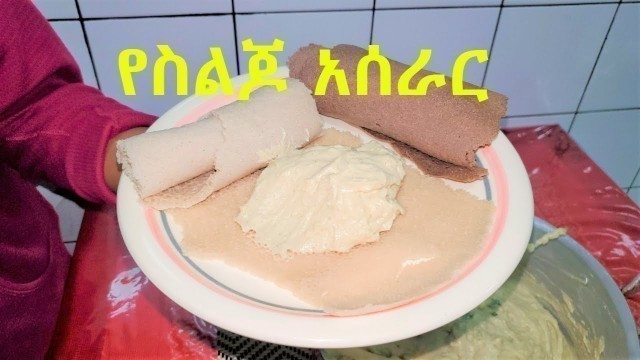 'የስልጆ አሰራር How to make Siljo | Ethiopian Food'