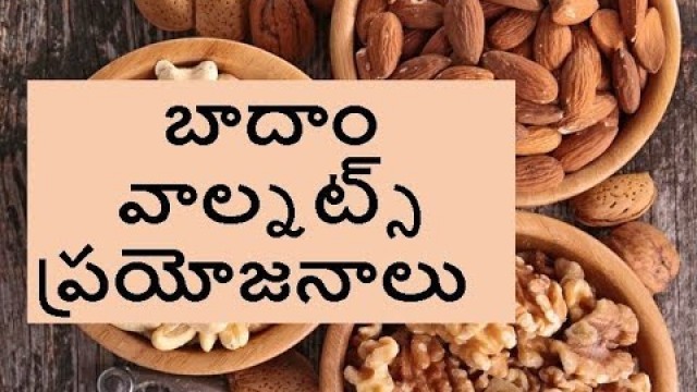 'Almonds Vs Walnuts In Telugu | Diabetes Diet In Telugu| Can Diabetic Patients Eat Badam In Telugu'