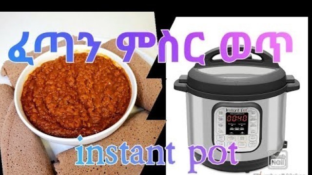 'Ethiopian food, how to make misir wot /instant pot/የምስር ክክ ቀይ ወጥ አሰራር'