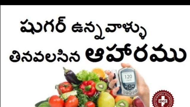 'Diabetes Diet Plan in telugu | Diet Plan for Diabetic Patient by IMMENSE DIABETES CARE CENTRE|| IDCC'