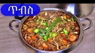 'Ethiopian food HowTo Cook Beef Tibs ምርጥ ጥብስ'