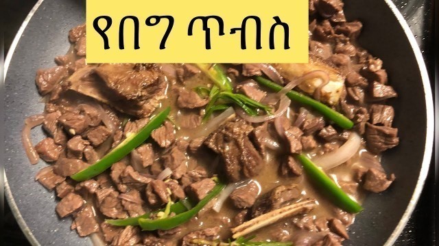 'የበግ ለጋ ጥብስ አሰራር//Ethiopian food How to make Tibs'