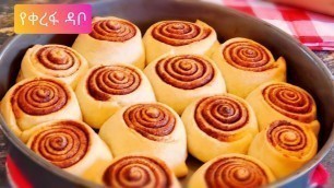 'ቆንጆ የቀረፉ ዳቦ #Ethiopia food how to make cinnamon roll'