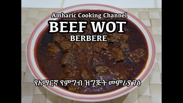 'የአማርኛ የምግብ ዝግጅት መምሪያ ገፅ - Beef Wot Recipe - Amharic - Ethiopian food'