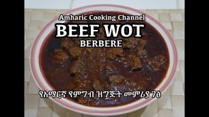 'የአማርኛ የምግብ ዝግጅት መምሪያ ገፅ - Beef Wot Recipe - Amharic - Ethiopian food'