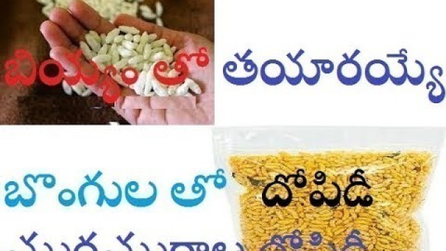 'CHEATING WITH PUFFED RICE. NO PRICE CONTROL OVER FOOD GRAINS.IN TELUGU'