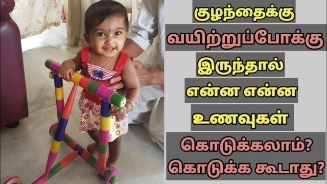 'Foods For Babies During Loose Motions-Foods To Give & Avoid During Loose Motions For Babies in Tamil'