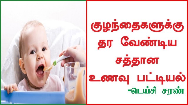 'BABY FOOD CHART FROM 8 MONTHS TO 5 YEARS | குழந்தைகளுக்கு தர வேண்டிய உணவு பட்டியல் | DAISY SARAN'