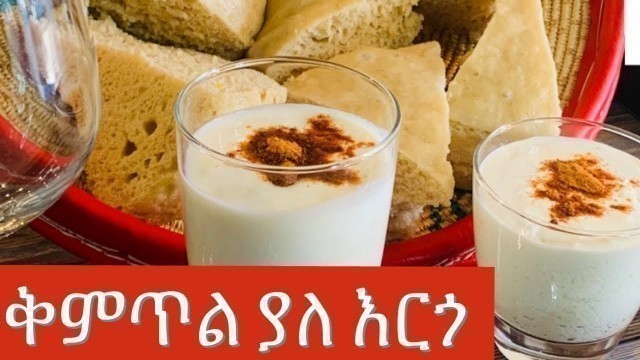 'እርጎ አሰራር ከህብስት ዳቦ ጋር/Ethiopian food how to make ergo'