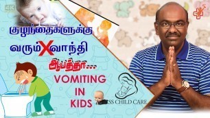 'குழந்தைகளுக்கு வரும் வாந்தி | baby vomiting | sschildcare'