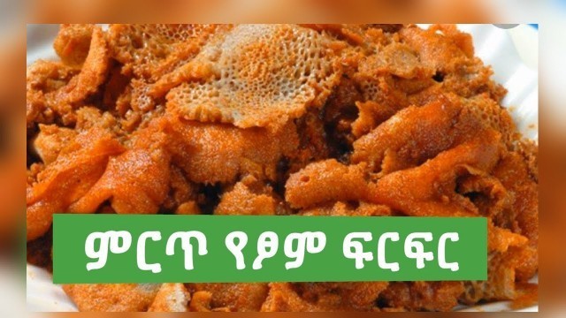 'Ethiopian food/How to make Tsom Firfir /የፆም ድርቆሽ ፍርፍር አሰራር'