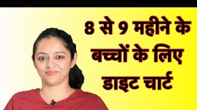 'डाइट चार्ट 8 से 9 महीने के बच्चों के लिए || 8 to 9 Month Baby Diet Chart (in Hindi)'