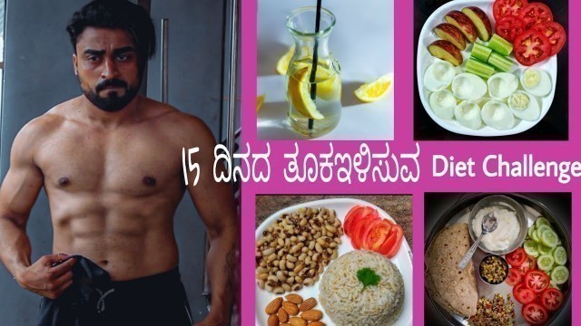 '15 ದಿನದಲ್ಲಿ ತೂಕಇಳಿಸುವ Diet  CHALLENGE : diet plan to loss weight fast (full day of eating)'