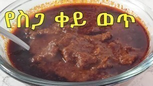 'የስጋ ቀይ ወጥ አሰራር How to make Ethiopian Beef Stew Siga Wot | Ethiopian Food Part 18'