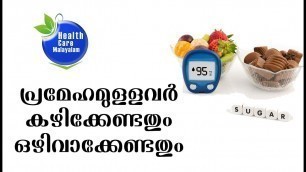 'Which is the best food for diabetic patients|പ്രമേഹമുള്ളവര്‍  തെരഞ്ഞെടുക്കേണ്ട ഭക്ഷണങ്ങള്‍'