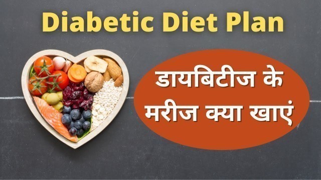 'Diabetic Diet: Diabetes diet plan (Hindi) || Indian || Veg and Non veg'