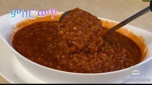 'የምስር ቀይ ወጥ አሰራር -Bahlie tube, Ethiopian food Recipe'