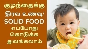 'WHAT IS THE RIGHT TIME TO START SOLID FOOD FOR BABIES | TAMIL | THE MOMS AVENUE'