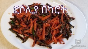 'ETHIOPIAN FOOD - \" How to make Fosoliya and Carrote Tibs \"'