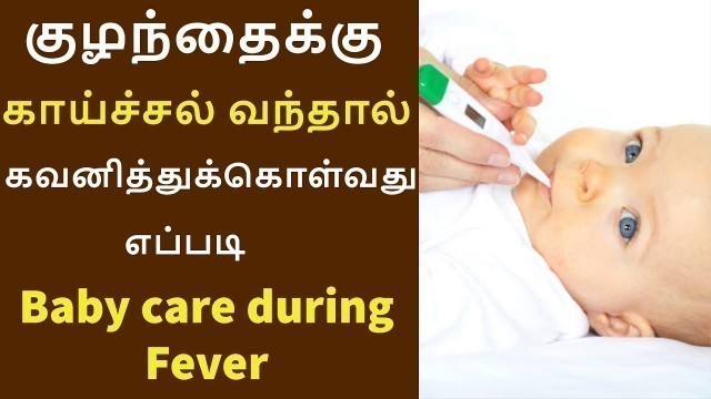 'Baby care during fever in Tamil | Food chart during baby fever | How to treat fever| THE MOMS AVENUE'