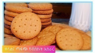 'ቆንጆና ቀላል የብስኩት አሰራር በቤታችን/#ethiopian food how to make  Cookie biscuit'