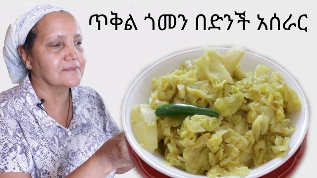 'Ethiopian Food - How to Make Tikil Gomen be Dinich - ጥቅል ጎመን በድንች አሰራር'