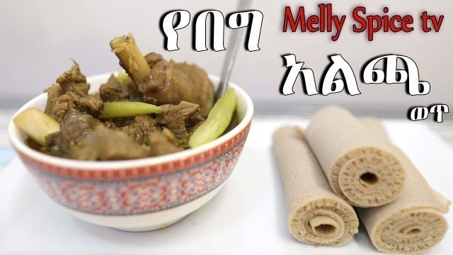 'የበግ አልጫ ወጥ | Ethiopian food |simple  lamb stew'