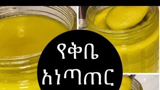 'Ethiopian food - የቅቤ አነጣጠር/How to make Ethiopian butter'