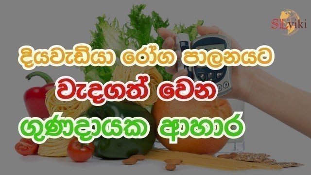 'දියවැඩියාව පාලනයට වැදගත් වෙන ආහාර - Foods that are good to reduce diabetic!'