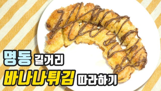 '명동 길거리 음식 #3 바나나튀김 따라 만들기 / Myeongdong street food #3 Banana Fried / 간식만들기 / 악마의 레시피'