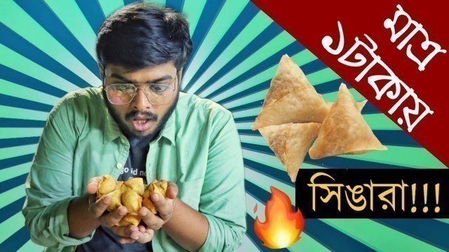 'মাত্র ১ টাকায় সিঙ্গারা | অবিশ্বাস্য