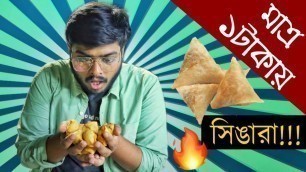 'মাত্র ১ টাকায় সিঙ্গারা | অবিশ্বাস্য