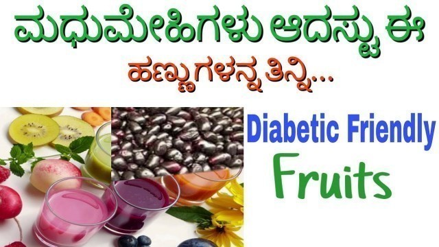 'Best Fruits for Diabetic Patients in Kannada |Diabetic Friendly Fruits |Healthy Fruits for Diabetic'