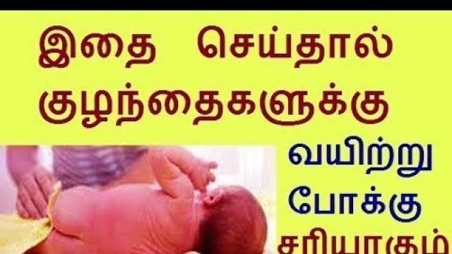 'Child loose motion treatment | Home Remedies | First Aid for diarrhea in Tamil'