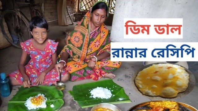 'ডিম দিয়ে মসুর ডাল রান্নার রেসিপি | Village Cooking |Village Cooking Basanti'