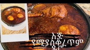 'Ethiopian Food / እጅ የሚያስቆረጥም ዶሮ ወጥ አሰራር / How to make Doro wat/wet'